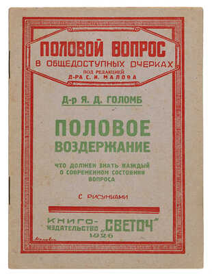 Голомб Д. Половое воздержание. (За и против). Что должен знать каждый о современном состоянии вопроса. 1926.